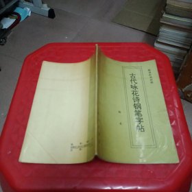 古代咏花诗钢笔字帖