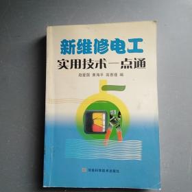 新维修电工实用技术一点通