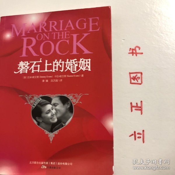 磐石上的婚姻