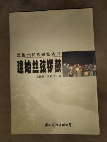 恩施州建始縣《絲弦鑼鼓》！