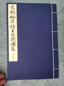 国家图书馆藏古籍善本集成—宋刻姚宏校正本战国策(典藏本)  汉高诱注  宋姚宏校正 锦函线装一函全六册  仿真彩印   2021年9月一版一印  文物出版社出版  定价4880元！限量发行500套，此为第13套！