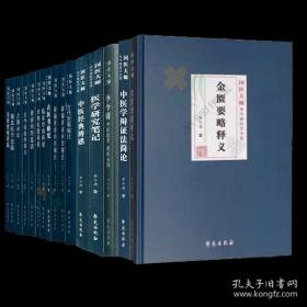 李今庸医学全集 中医思考 金匮要略释义 古医书研究 中医经典辨惑 新编黄帝内经纲目上下 古今奇治外用方等共15种16本