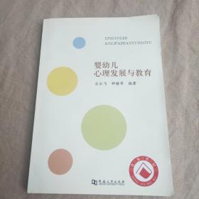 嬰幼兒心理發(fā)展與教育