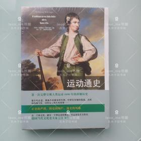 运动通史：从古希腊罗马到21世纪