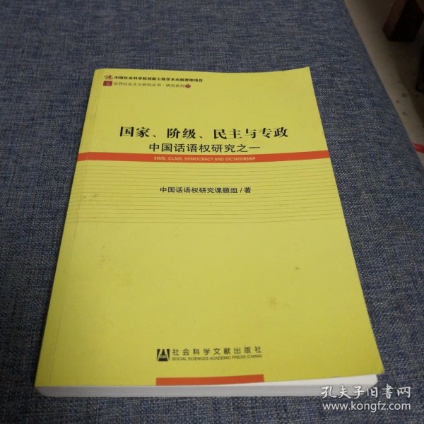 国家、阶级、民主与专政：中国话语权研究之一