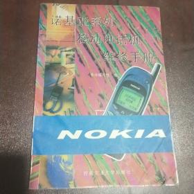 诺基亚系列移动电话机维修手册