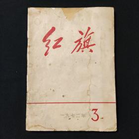 红旗，1972