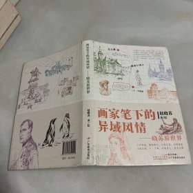 画家笔下的异域风情:晓苏游世界