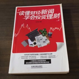 读懂财经新闻：学会投资理财