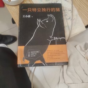 一只特立独行的猪