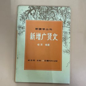 新增广贤文