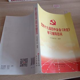 党的十九届四中全会《决定》学习辅导百问