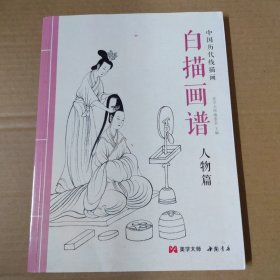 白描画谱·人物篇 -大16开