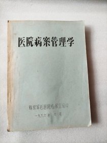 医院病案管理学