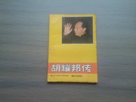 胡耀邦传（一版一印）