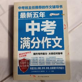 最新五年中考满分作文/中考班主任推荐的作文辅导