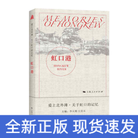 虹口港(愛上北外灘·關于虹口的記憶)
