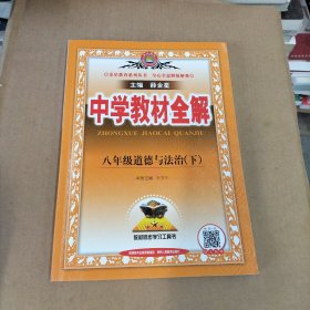 2018春 中学教材全解 八年级道德与法治下 人教版(RJ版) 部编版