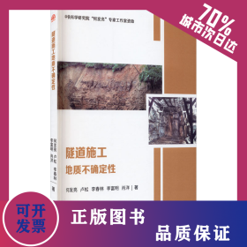 隧道施工地质不确定性 9787564379582