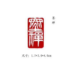 金石篆刻闲章纯手工篆刻书画印章【墨禅】 1可名章定制，可来图来稿定刻