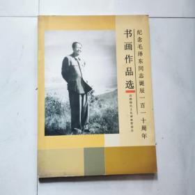 纪念毛泽东同志诞辰一百周年 书画作品选集     货号J3