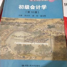 初级会计学(第10版）/中国人民大学会计系列教材·“十二五”普通高等教育本科国家级规划教材