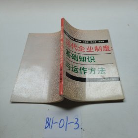現(xiàn)代企業(yè)制度：基礎(chǔ)知識(shí)與運(yùn)作方法