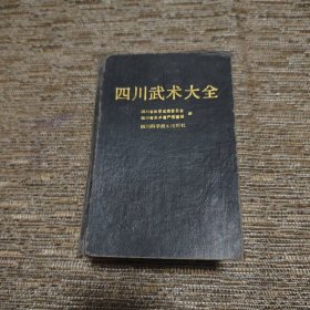 四川武术大全