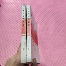 口語(yǔ)教學(xué)與訓(xùn)練 上下冊(cè)