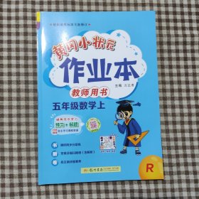 2022年秋季黄冈小状元作业本五年级数学上人教版 小学5年级同步作业类单元试卷辅导练习册 同步训练 考试卷检测卷子