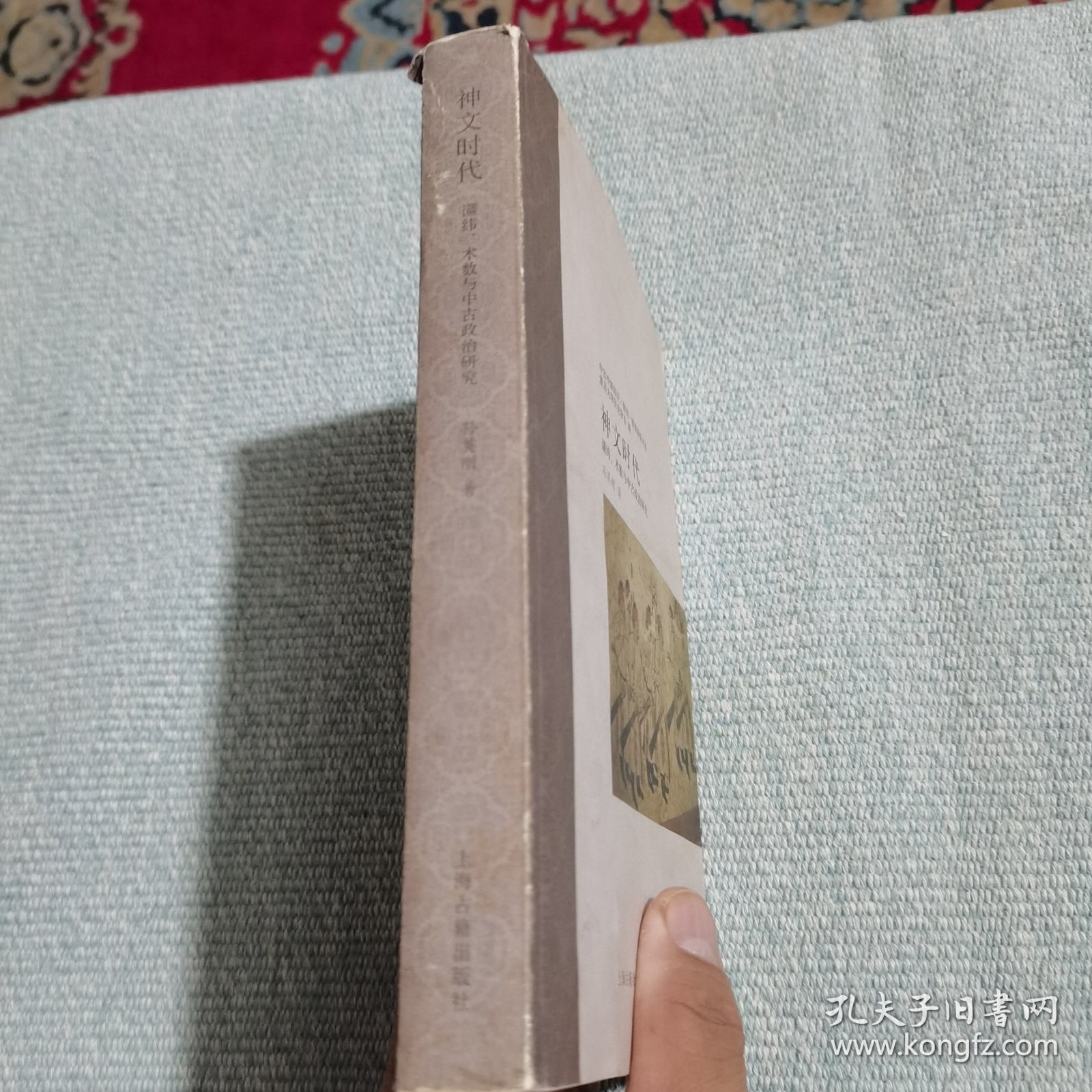 神文时代：谶纬、术数与中古政治研究