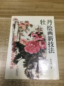 牡丹绘画新技法