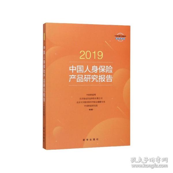 2019中国人身保险产品研究报告