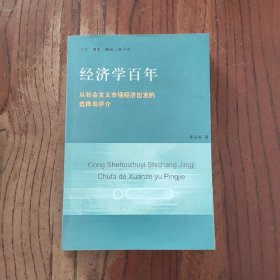 经济学百年：从社会主义市场经济出发的选择与评价 生活·读书·新知三联书店 李义平 著 9787108027559