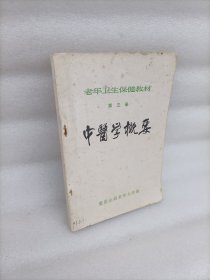 中医学概要 第三册