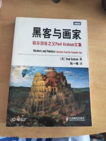 黑客与画家：硅谷创业之父Paul Graham文集