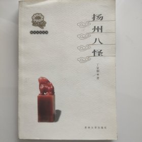 扬州八怪：扬州文化丛书