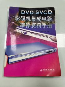 DVD SVCD影碟机集成电路维修资料手册
