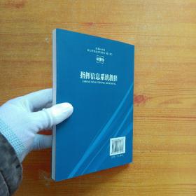 军事科学院硕士研究生系列教材：指挥信息系统教程（第2版） 【内页干净】