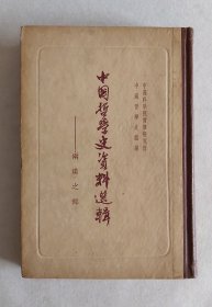 中国哲学史资料选辑