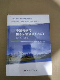 中国气候与生态环境演变：2021（第三卷）减缓 【未拆封】