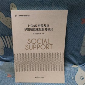 i-GAS听障儿童早期精准康复服务模式