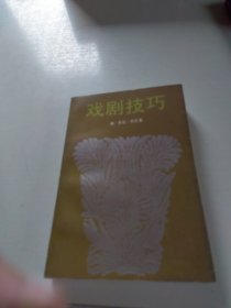 戏剧技巧