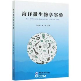 【正版新书】海洋微生物学实验