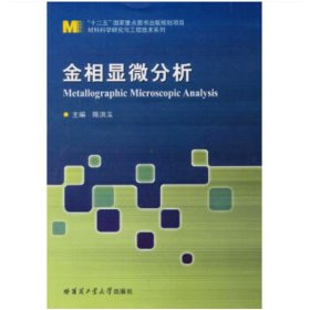 正版 金相显微分析 陈洪玉 哈尔滨工业大学出版社