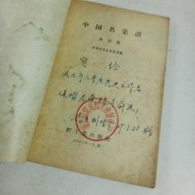 中国名菜谱～第四辑〈内有“奖给1959年二季度先进工作者保持光荣称号，前进。地方国营成都先锋鞋厂赠）字样及其印章，1959年一版一印，品如图