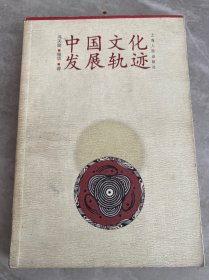 中国文化发展轨迹