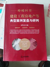 峥嵘回望：建设工程房地产等典型案例复盘与研判