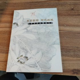 水墨新境 时代画风 王奇寅新水墨花鸟画