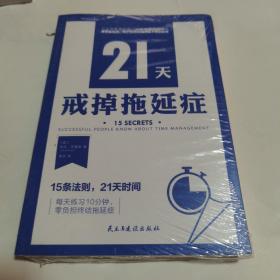 21天戒掉拖延症（15条法则，21天时间，每天10分钟，零负担终结拖延症）